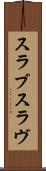 スラブ Scroll