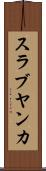 スラブヤンカ Scroll
