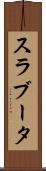 スラブータ Scroll