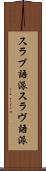 スラブ語派 Scroll