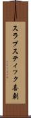 スラプスティック喜劇 Scroll