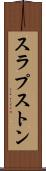 スラプストン Scroll