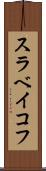 スラベイコフ Scroll