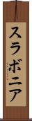 スラボニア Scroll