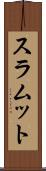 スラムット Scroll