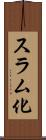 スラム化 Scroll