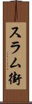 スラム街 Scroll