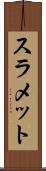 スラメット Scroll