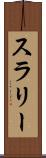 スラリー Scroll