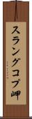 スラングコプ岬 Scroll