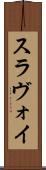 スラヴォイ Scroll