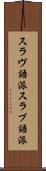 スラヴ語派 Scroll