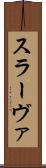 スラーヴァ Scroll