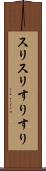 スリスリ Scroll