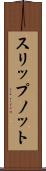 スリップノット Scroll