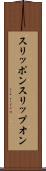 スリッポン Scroll