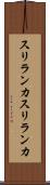 スリランカ Scroll