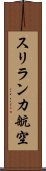 スリランカ航空 Scroll