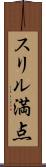 スリル満点 Scroll