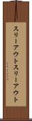 スリーアウト Scroll