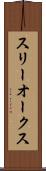 スリーオークス Scroll