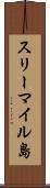 スリーマイル島 Scroll