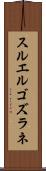 スルエルゴズラネ Scroll