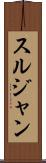 スルジャン Scroll