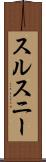 スルスニー Scroll