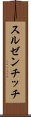 スルゼンチッチ Scroll