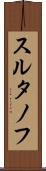 スルタノフ Scroll
