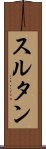 スルタン Scroll