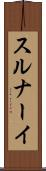 スルナーイ Scroll