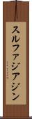 スルファジアジン Scroll