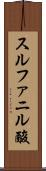 スルファニル酸 Scroll
