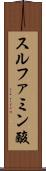 スルファミン酸 Scroll