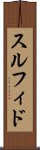 スルフィド Scroll