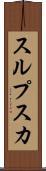 スルプスカ Scroll