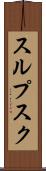 スルプスク Scroll