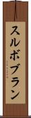スルボブラン Scroll