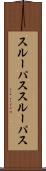 スルーパス Scroll