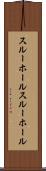 スルーホール Scroll