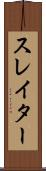 スレイター Scroll