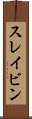 スレイビン Scroll