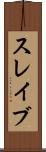 スレイブ Scroll