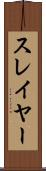 スレイヤー Scroll