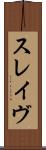 スレイヴ Scroll