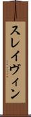 スレイヴィン Scroll