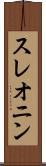 スレオニン Scroll