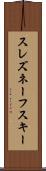 スレズネーフスキー Scroll